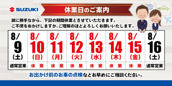 夏季休業日のご案内